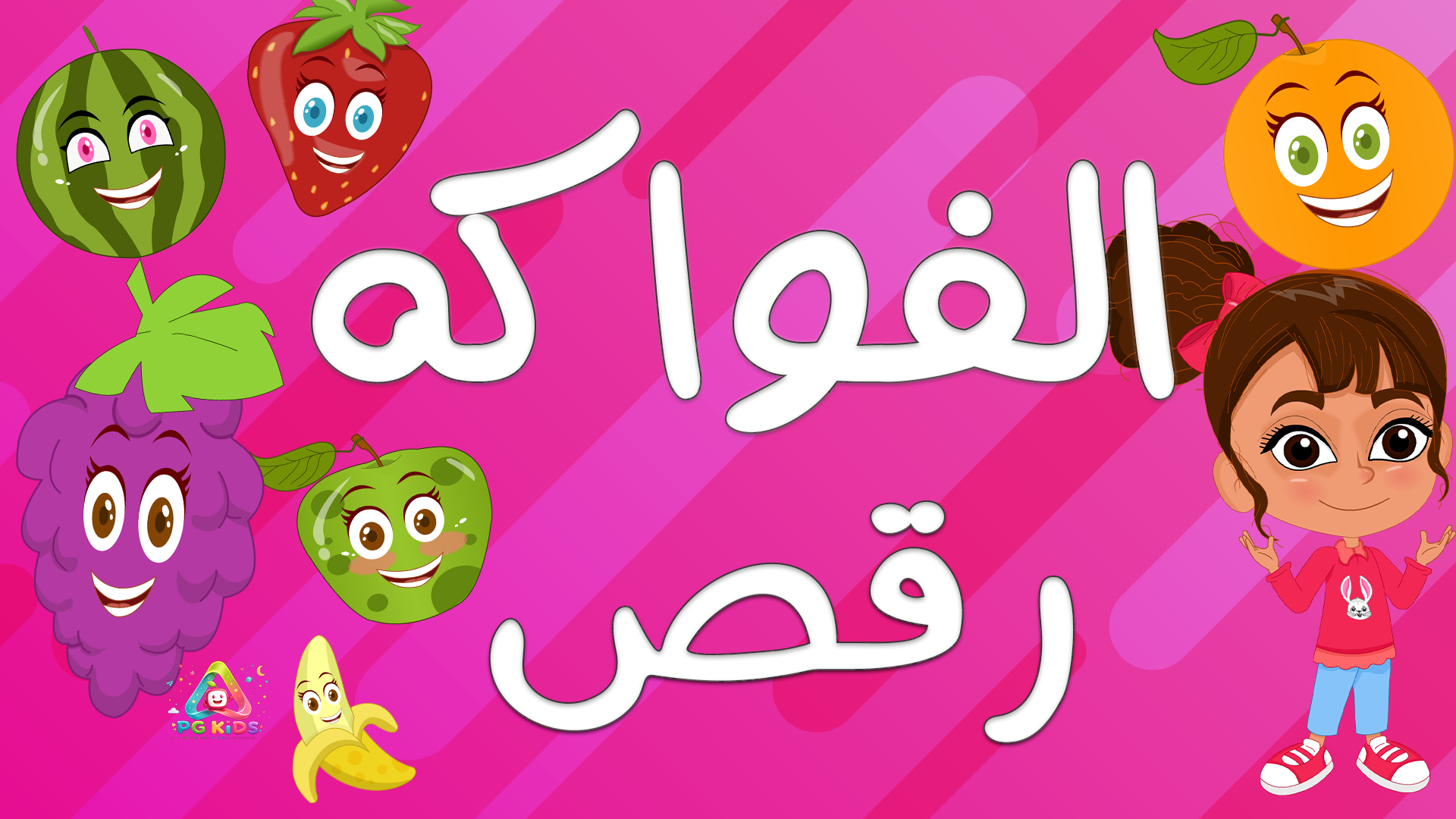 أغنية الفاكهة