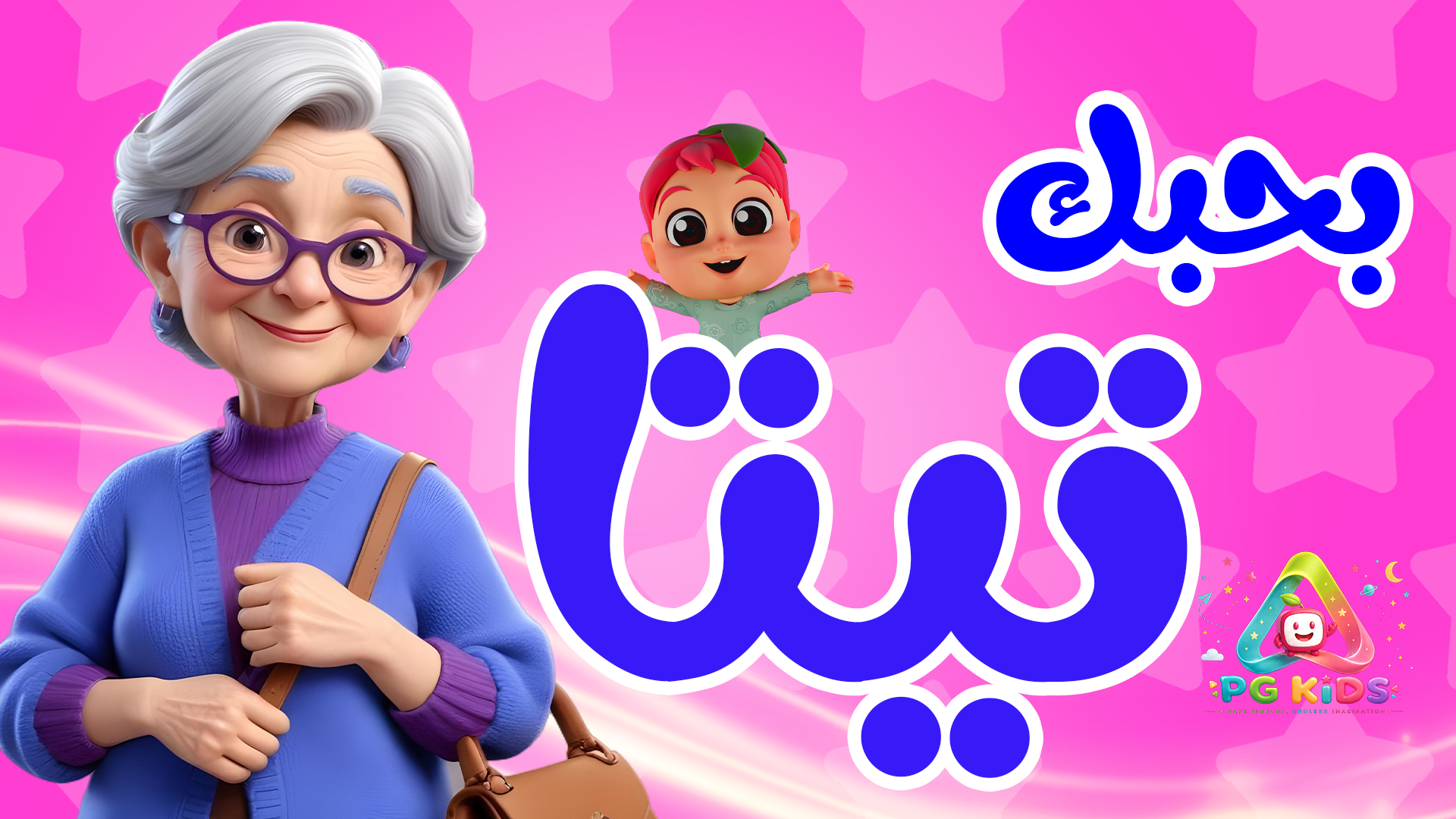 My Lovely Grandma