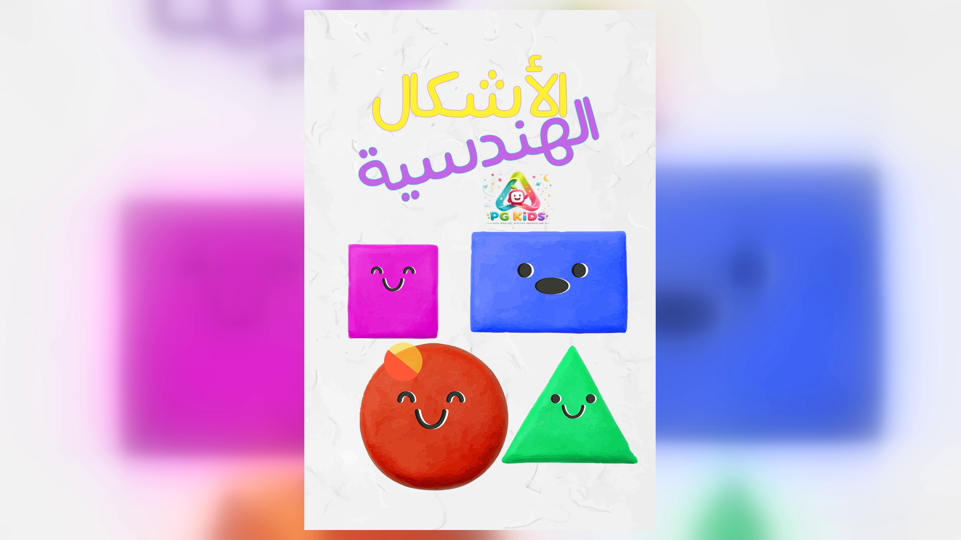 أغنية الأشكال الهندسية