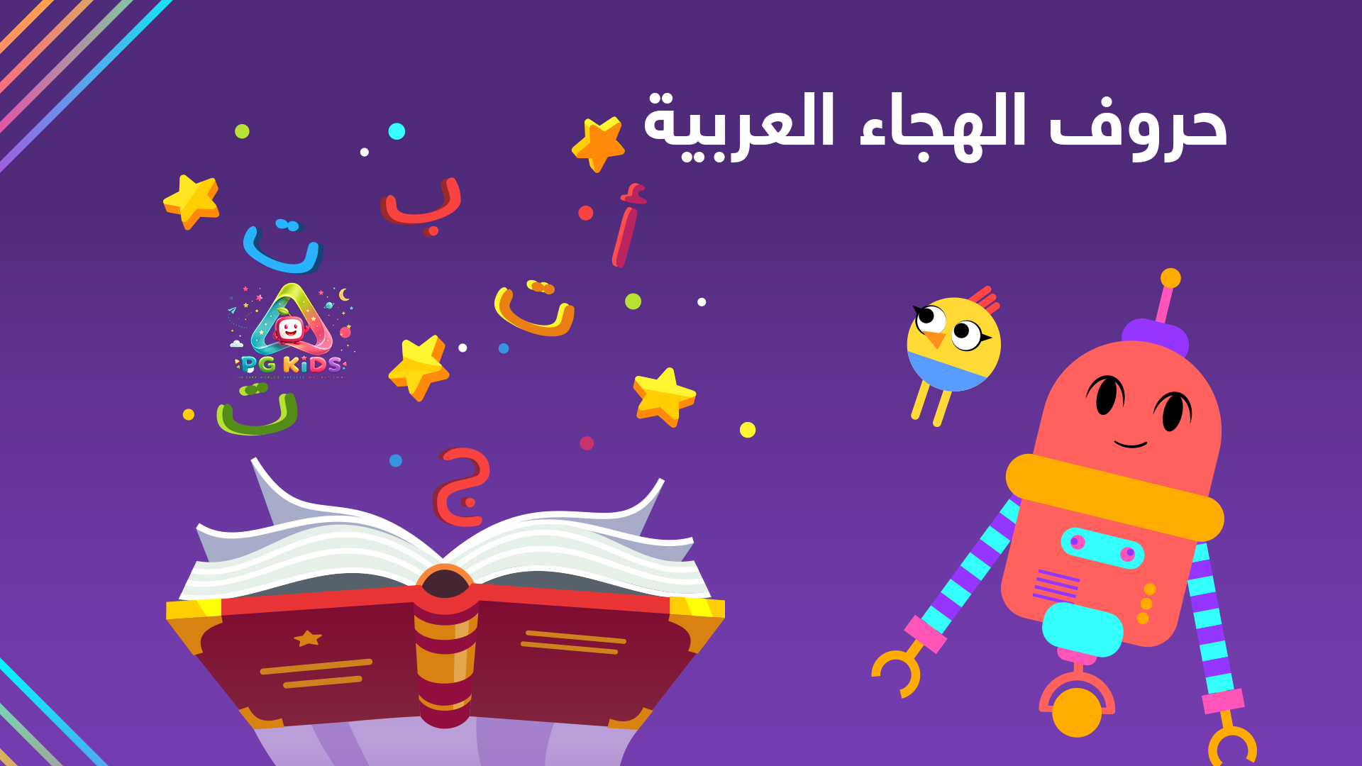 أنشودة الحروف العربية