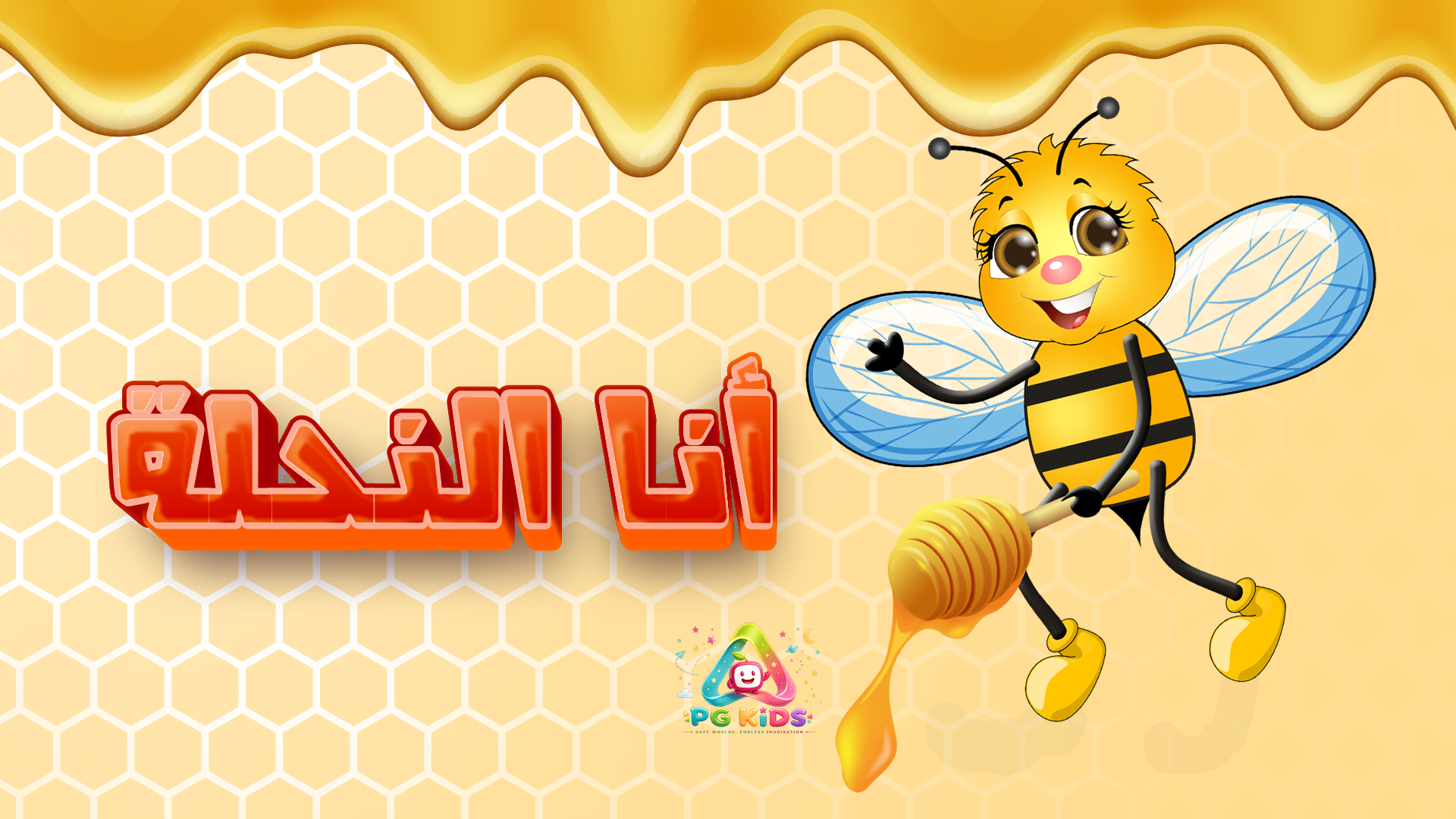 رقصة النحلة الصغيرة