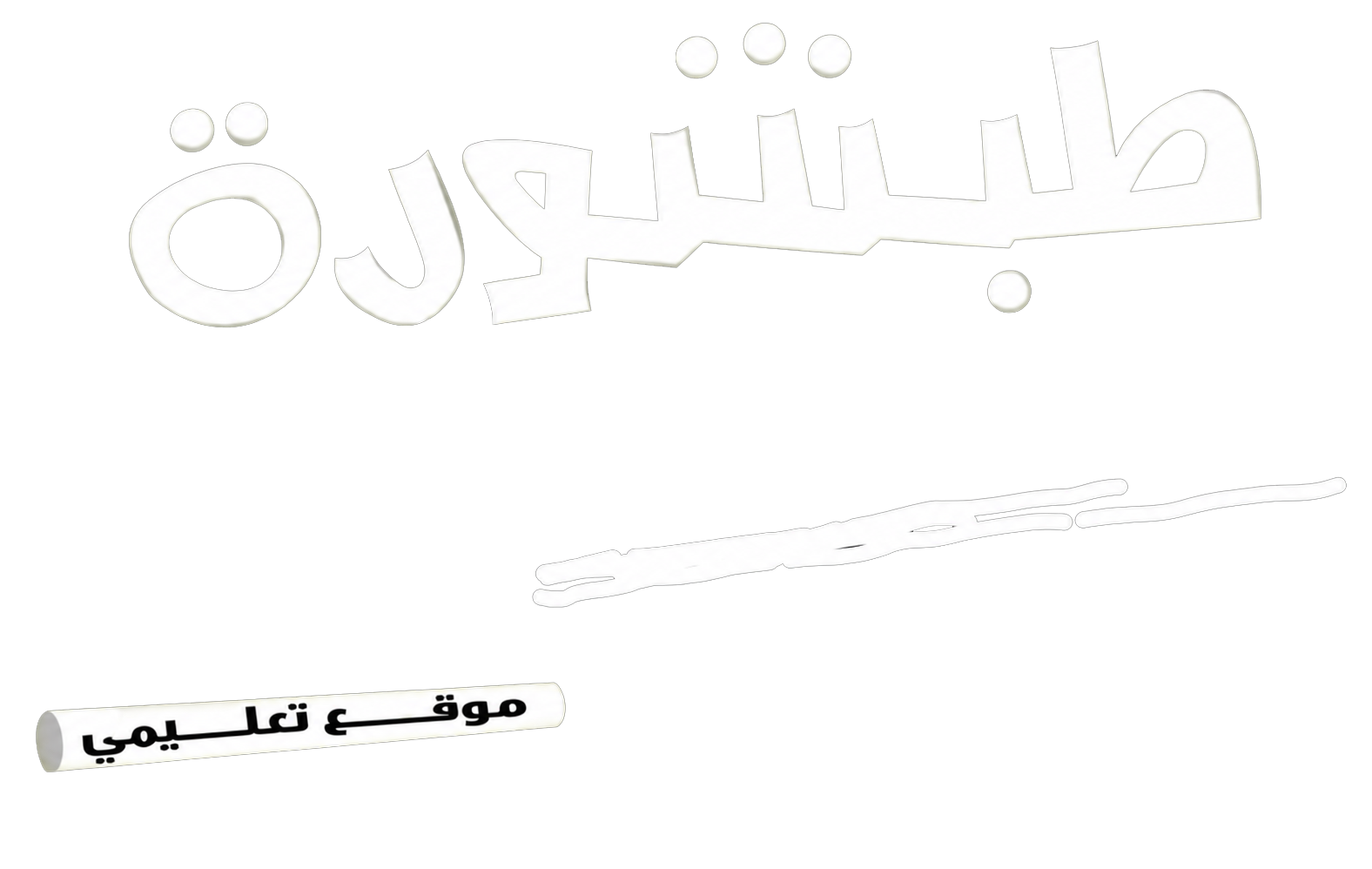 Logo Tabshoura