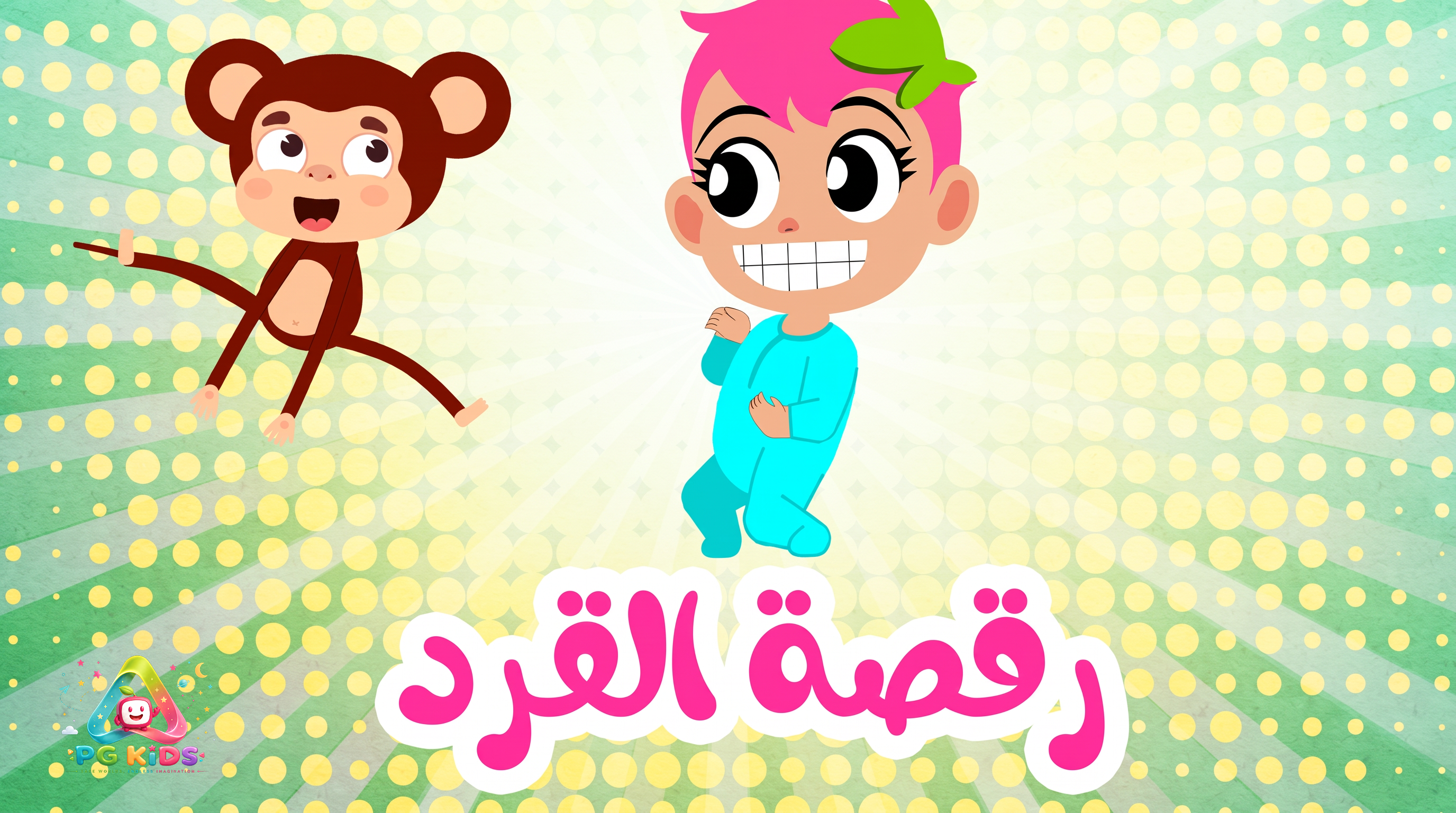 رقصة القرد