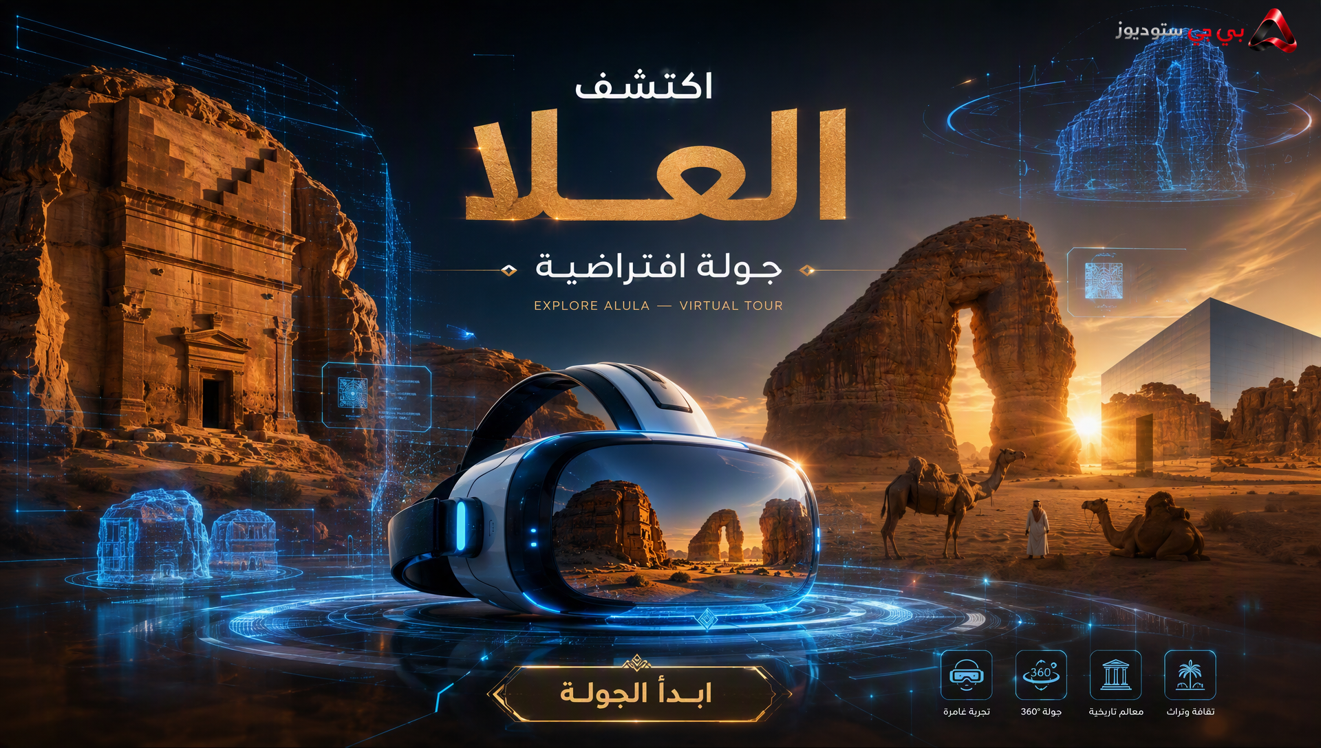 تجربة العلا VR