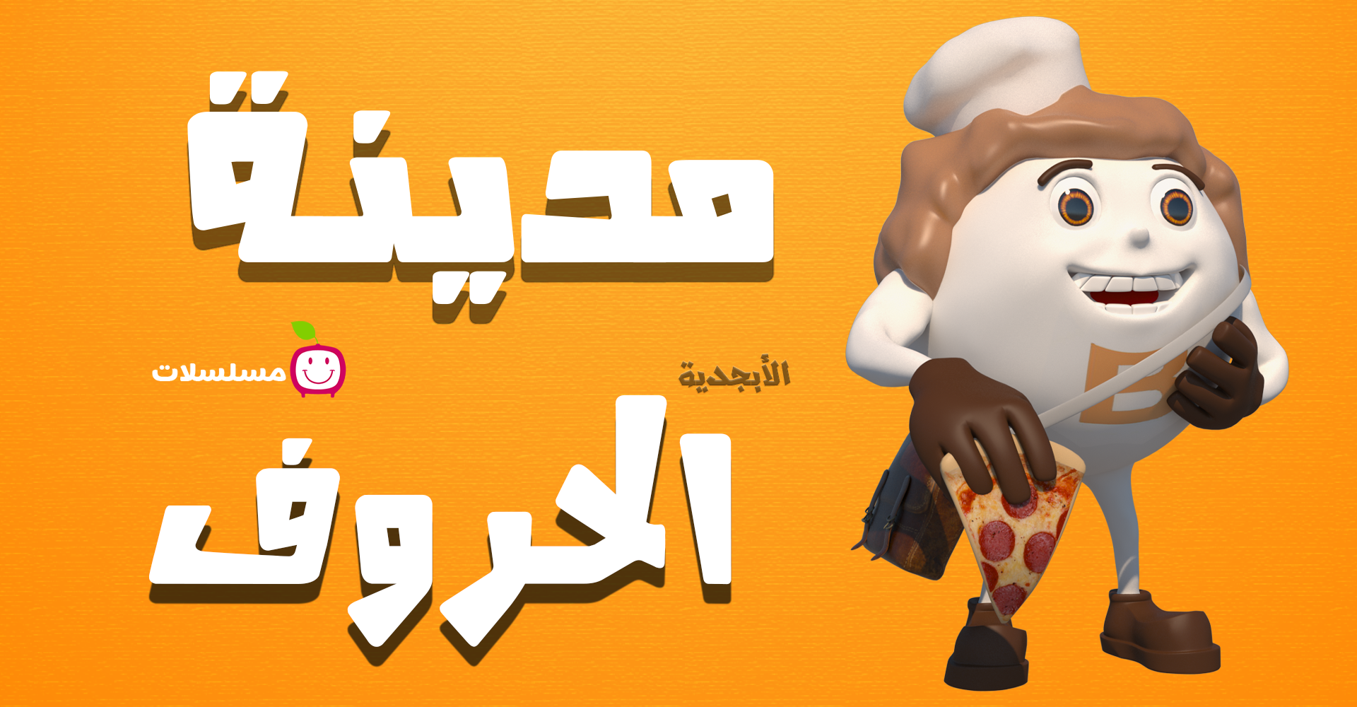 مدينة الأحرف
