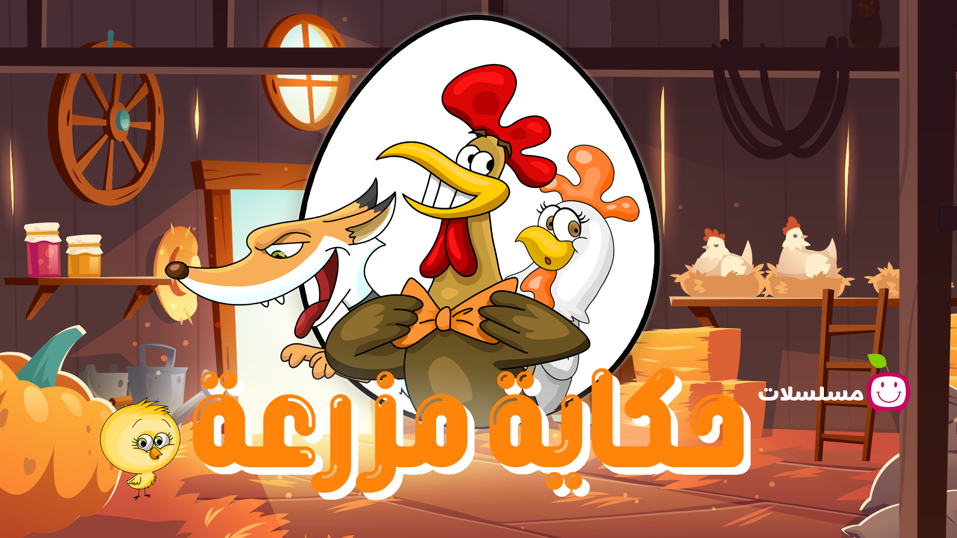 حكاية مزرعة | مسلسل رسوم متحركة