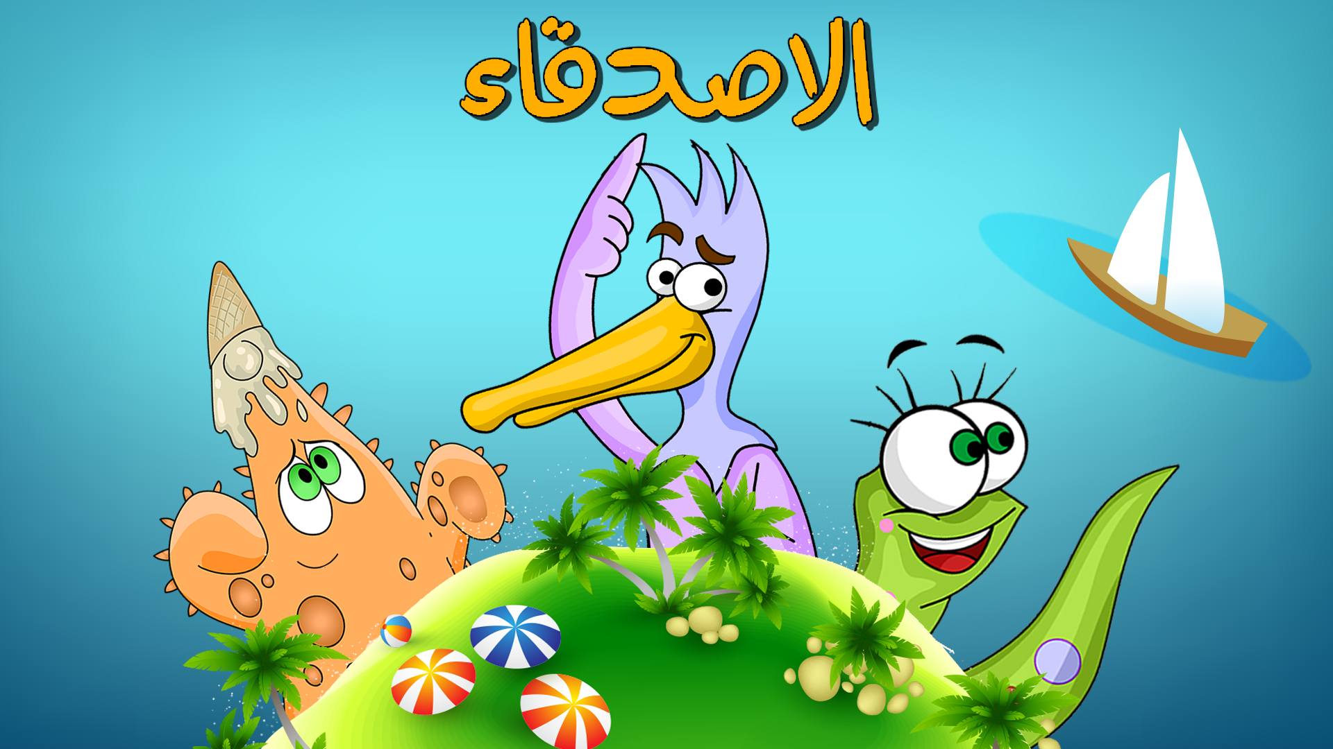 الأصدقاء | مسلسل رسوم متحركة للأطفال