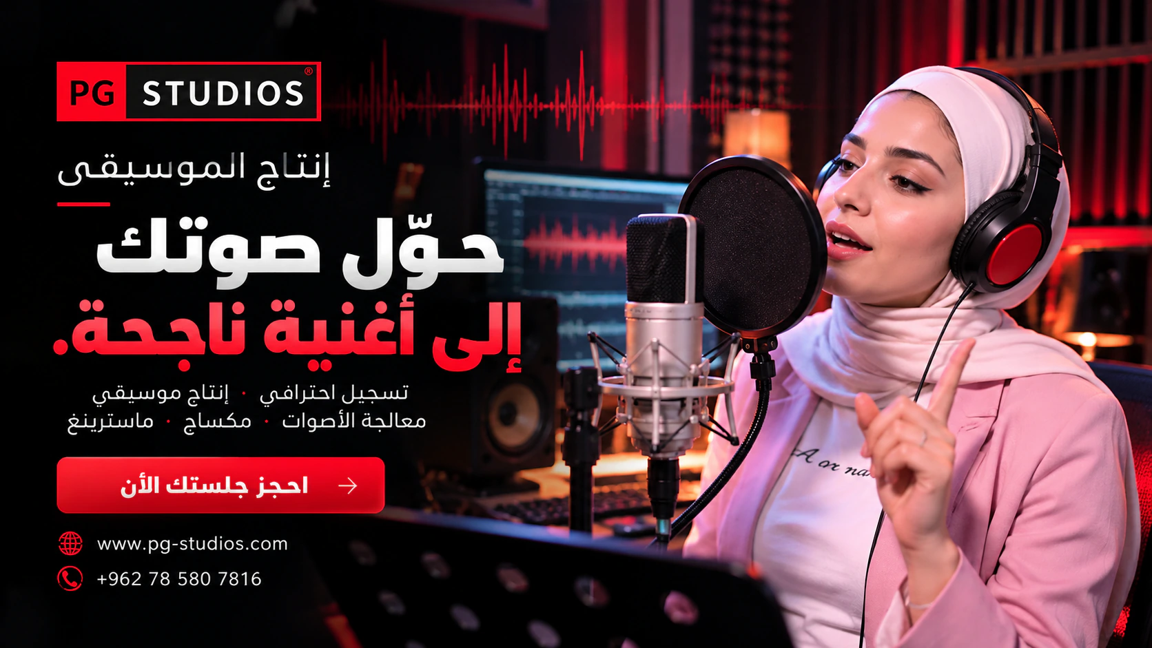 الإنتاج الموسيقي | من وراء الكواليس في استوديوهات PG