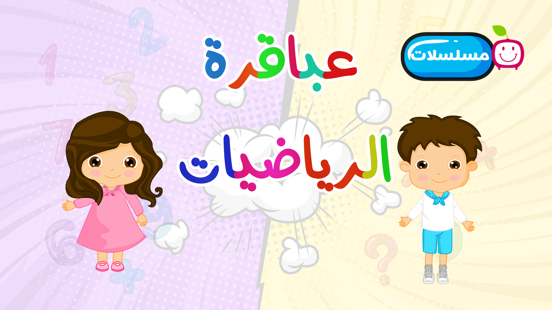 عباقرة الرياضيات | مسلسل تعليمي للأطفال