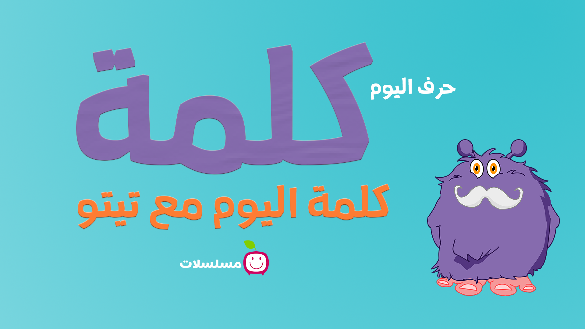 كلمة اليوم مع تيتو