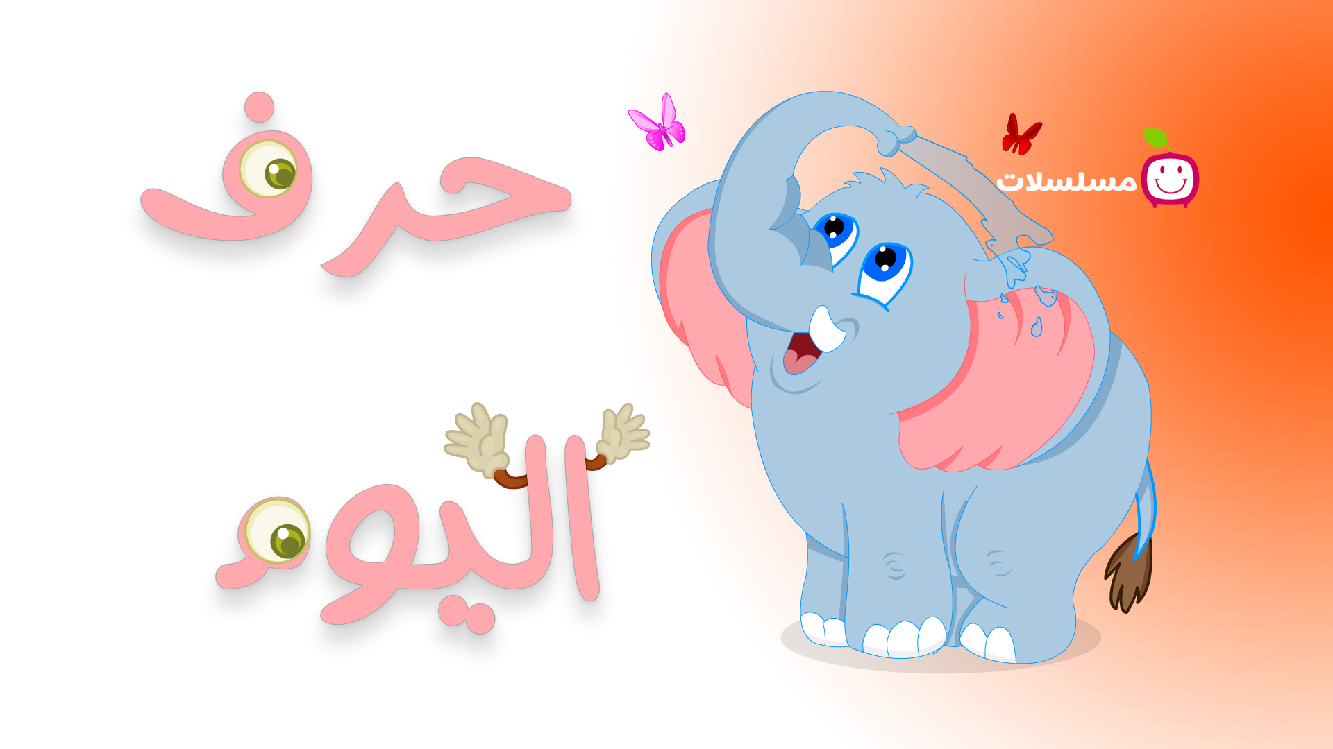 حرف اليوم