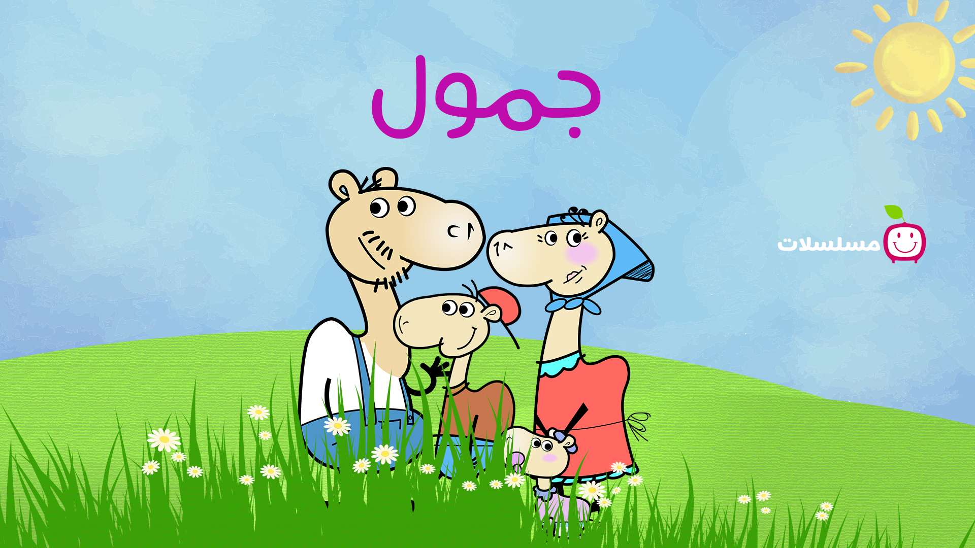 جمول وأصدقاؤه