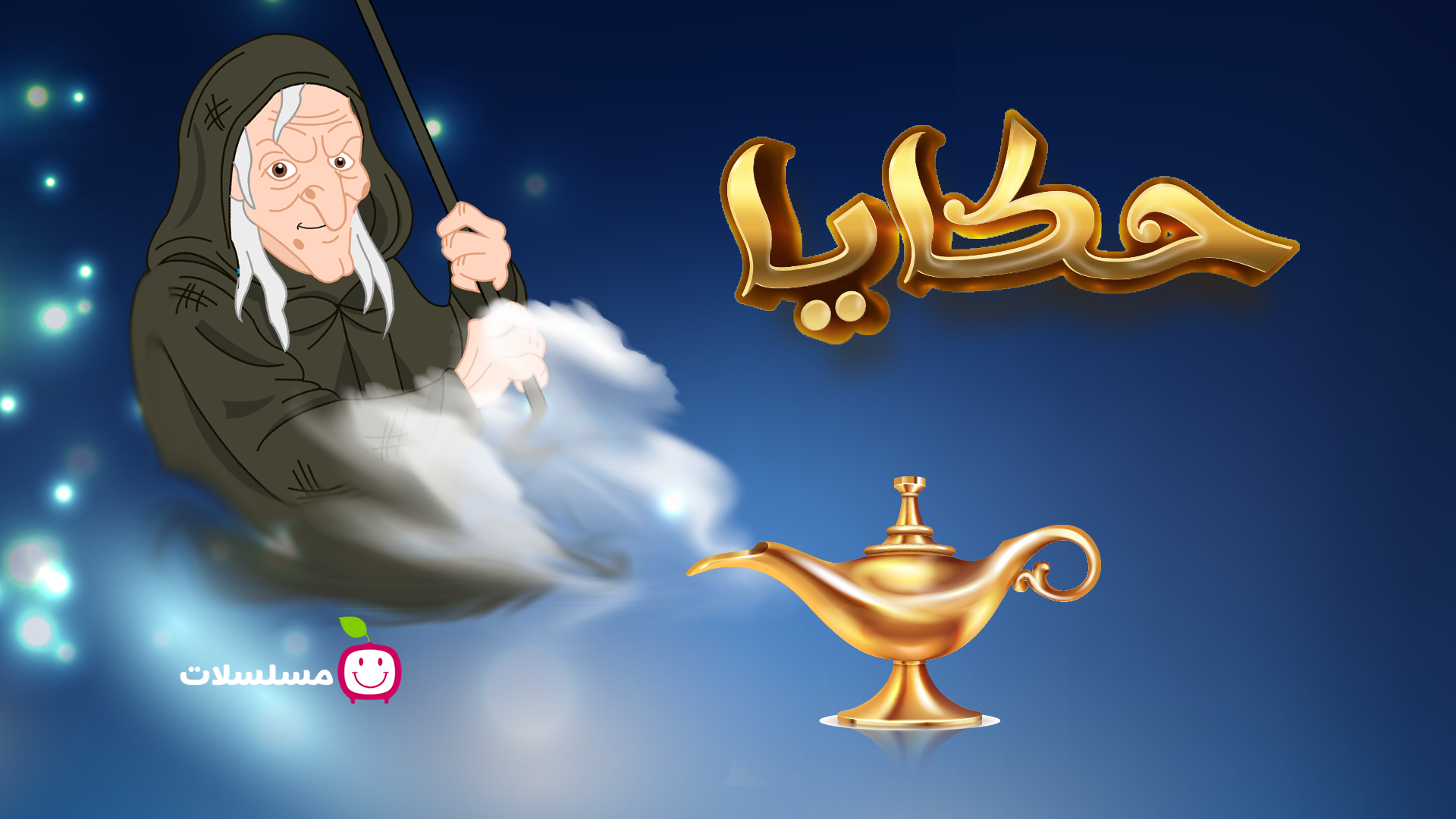حكايا
