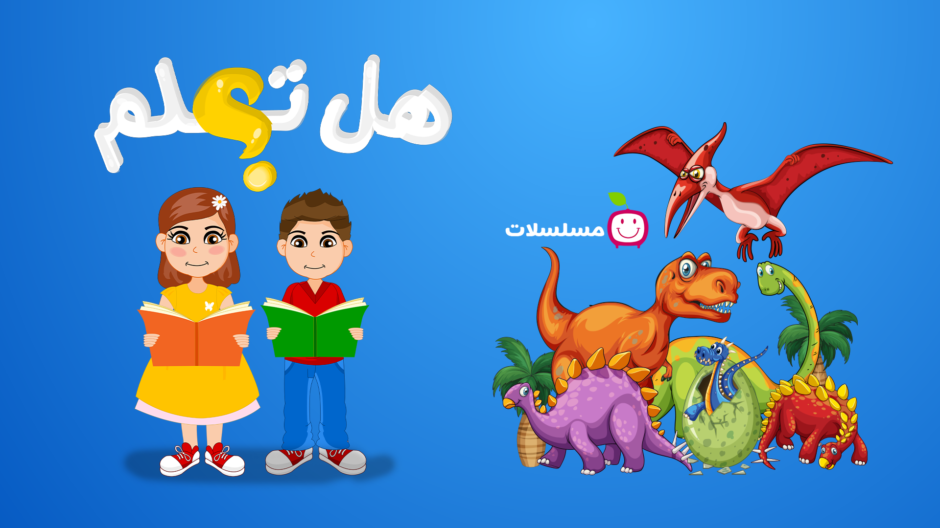 هل تعلم؟