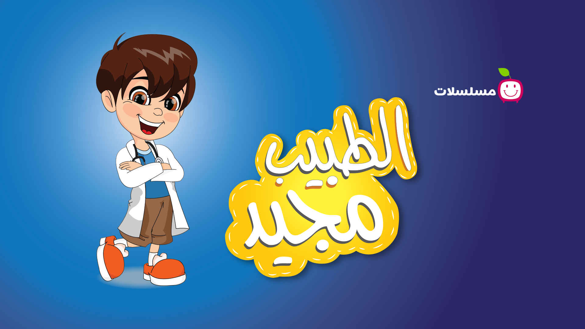الطبيب مجيد