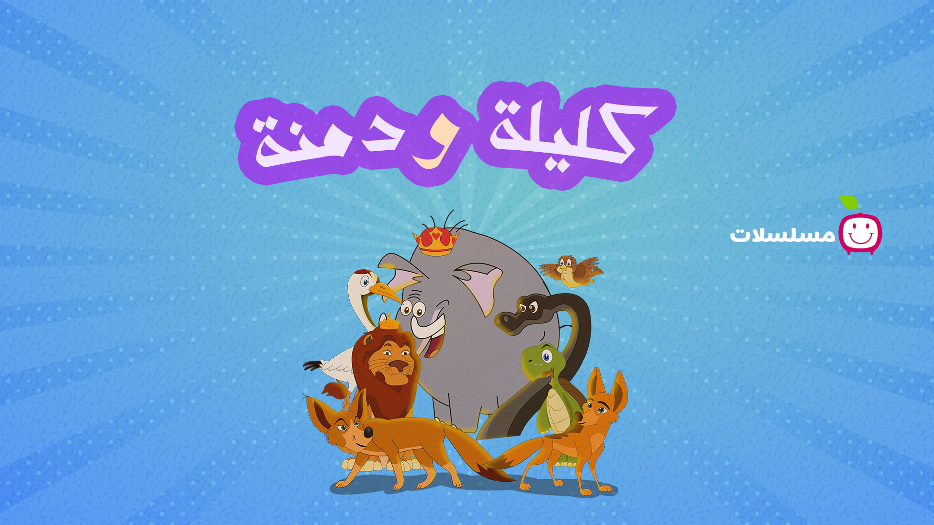 كليلة ودمنة | مسلسل تراثي تعليمي للأطفال