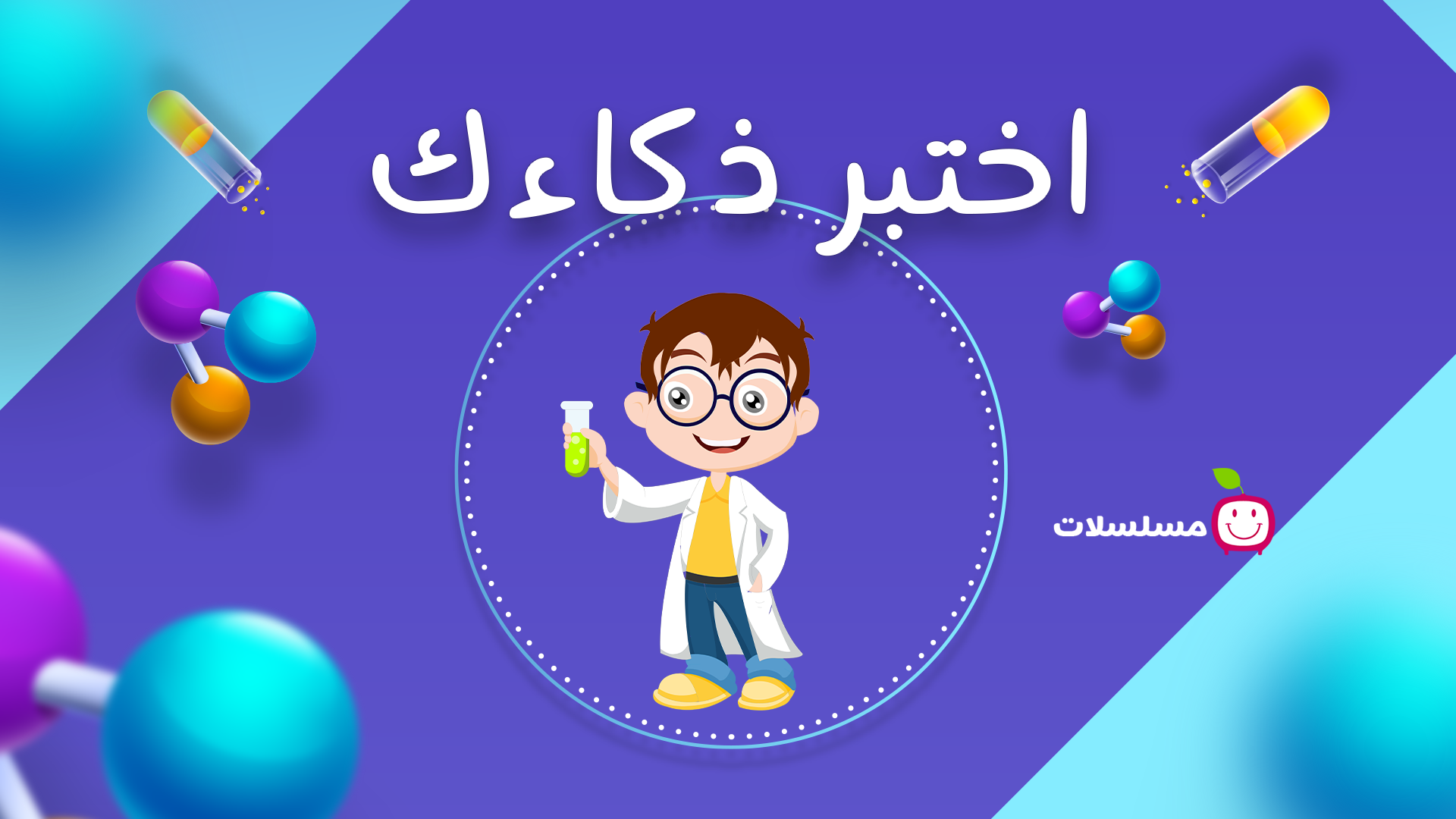 اختبر ذكاءك