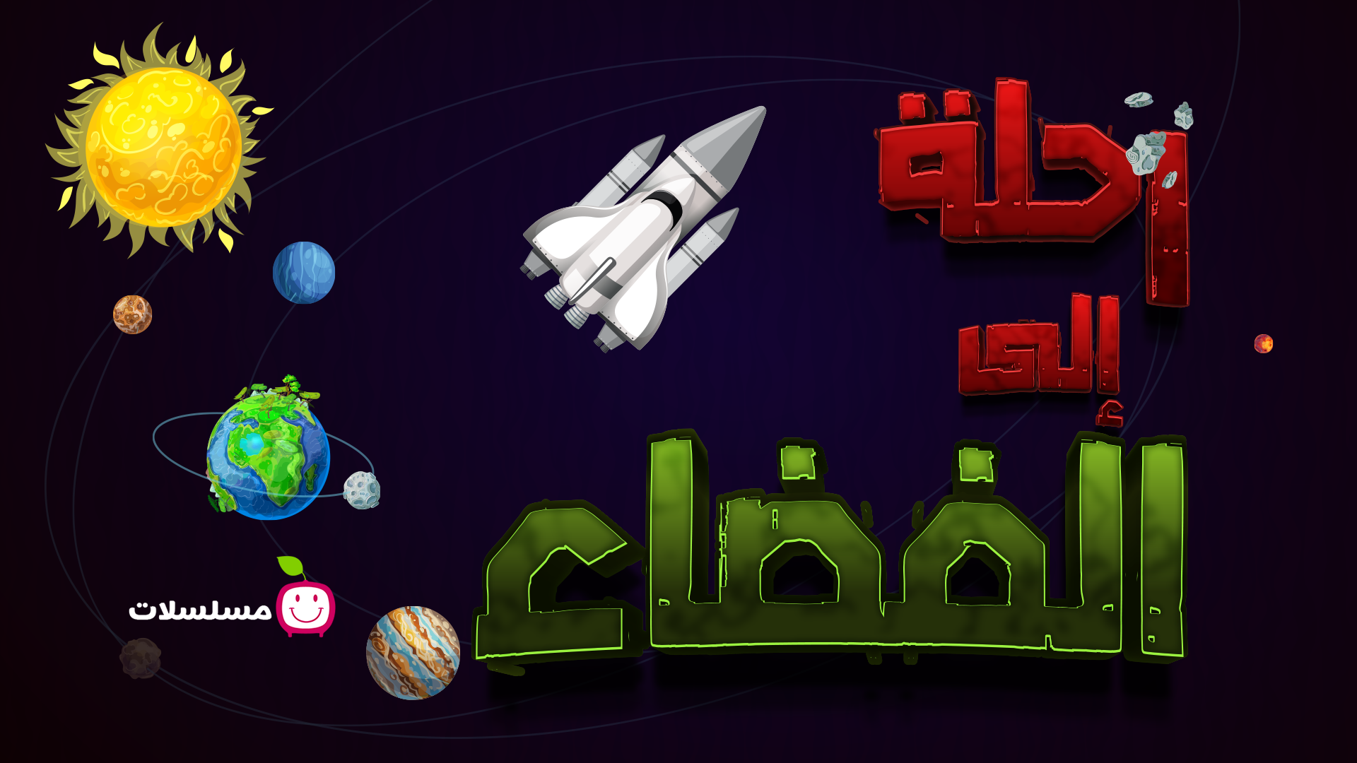 رحلة إلى الفضاء