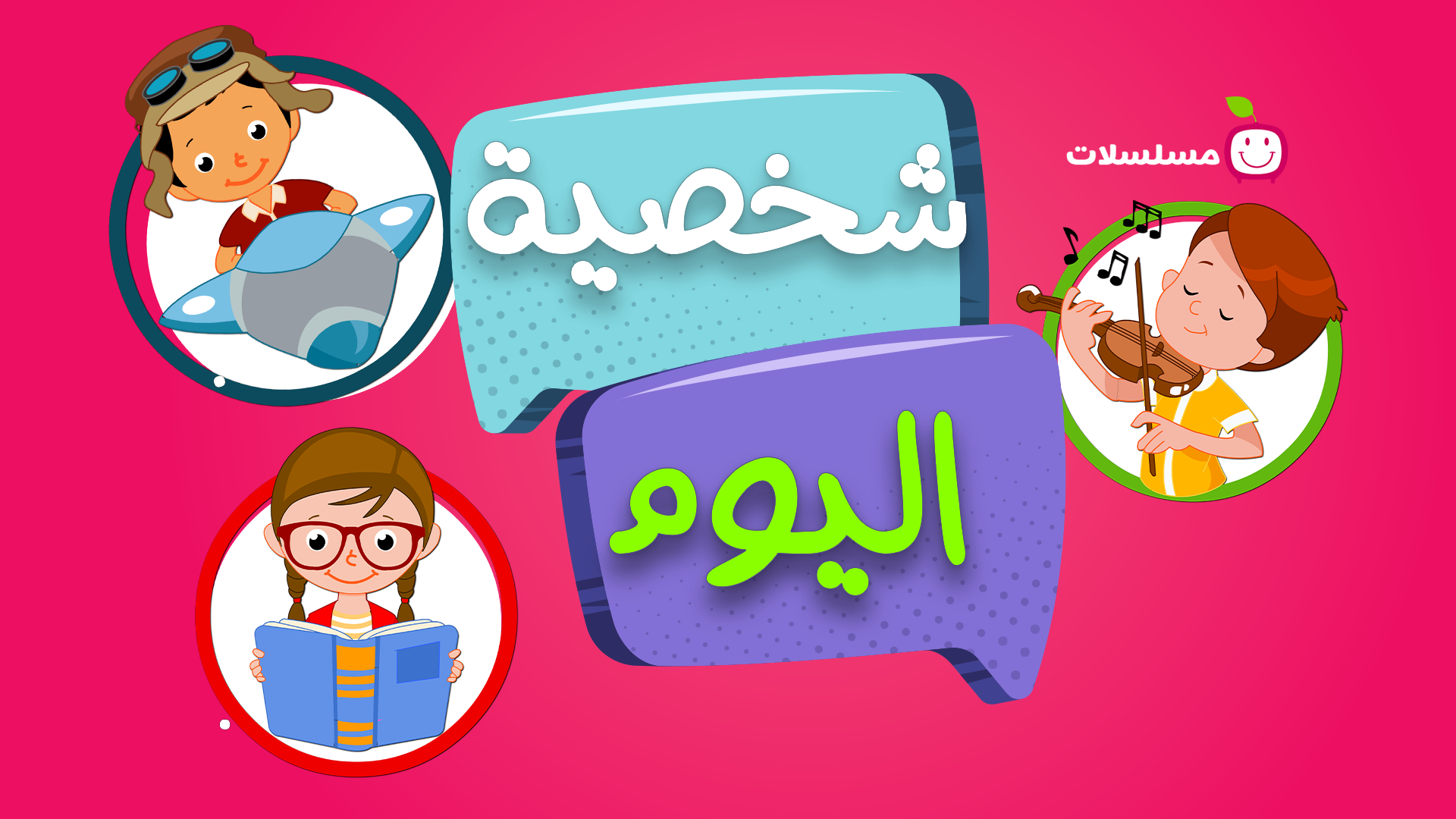 شخصية اليوم