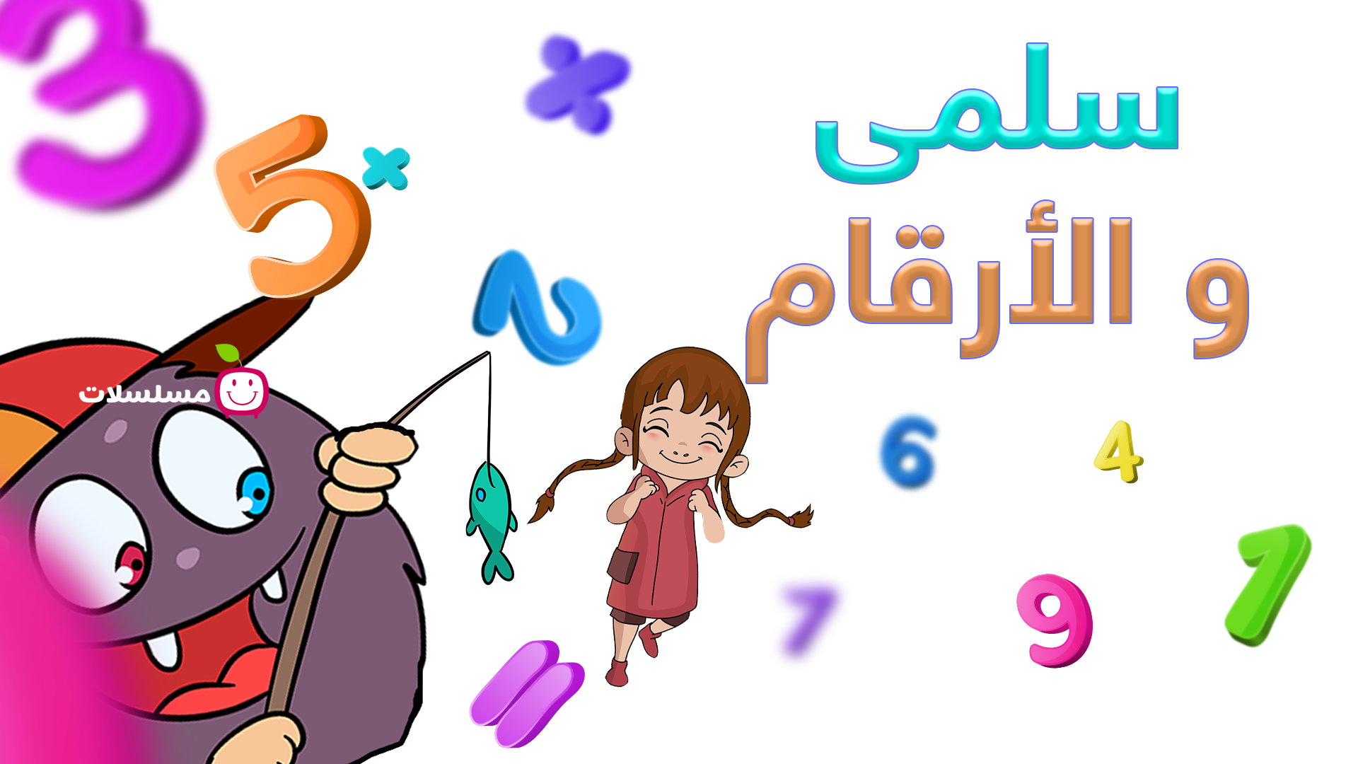 سلمى والأرقام