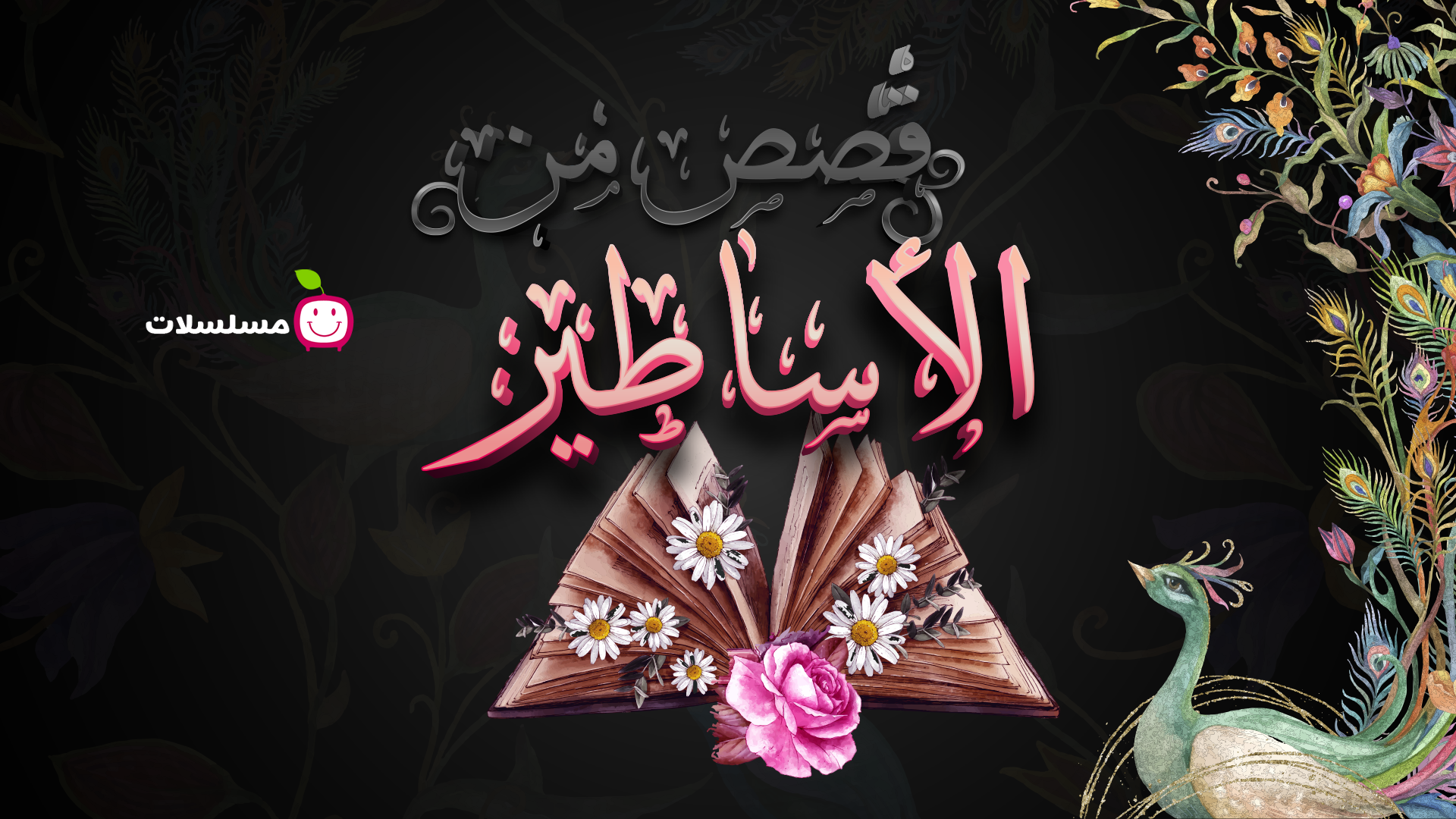 قصص من الأساطير